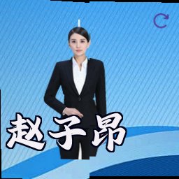 赵子昂