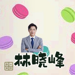林晓峰